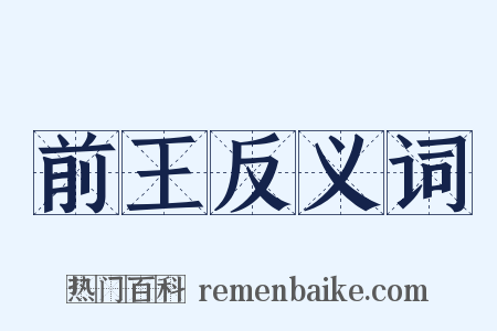 前王反义词是什么意思的图片